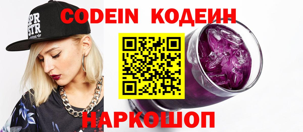 Вязники  Codein Purple Drank  Вход с VPN  Codein напиток Lean (лин) 